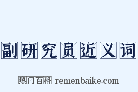 副研究员近义词是什么意思的图片